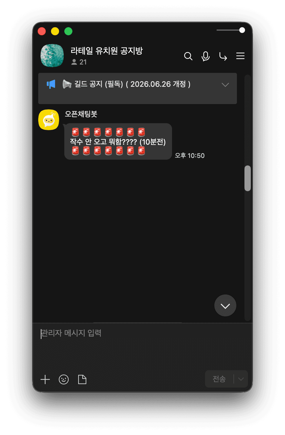 유치원 길드 가입방에서 운영진이 신청 내용을 확인하고 안내하는 화면 예시